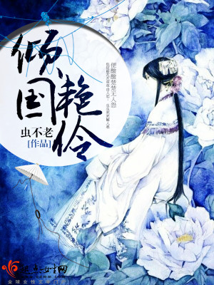 《倾国》