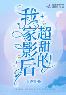我家影后超甜的全文免费