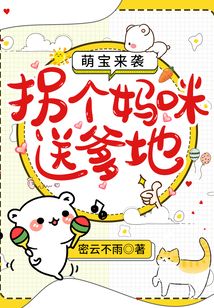 萌宝来袭:拐个妈咪送爹地 第1317章