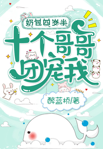 奶包四岁半,十个哥哥团宠我!