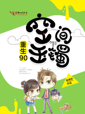 重生90空间玉镯百度云