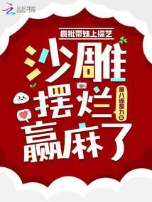 疯批带妹上综艺,沙雕摆烂赢麻了全文免费阅读