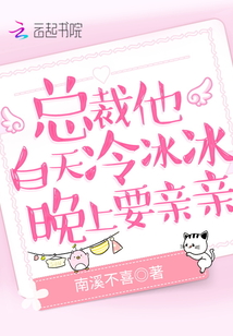总裁他白天冷冰冰,晚上要亲亲
