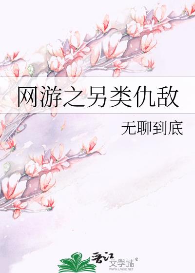 网游之另类女神 无聊到底