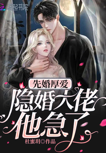 先婚厚爱隐婚大佬他急了