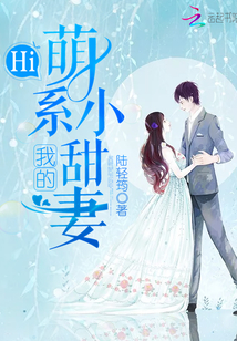 我的萌系小甜妻读零零