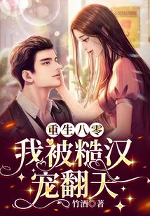 重生八零:我被糙汉宠翻天全文阅读