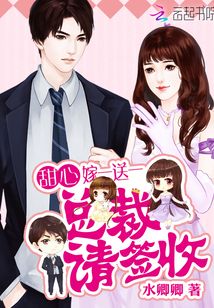 甜心嫁一送一:总裁,请签收!