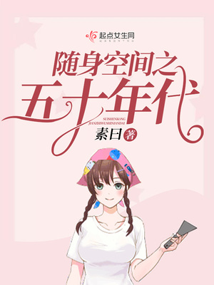 随身空间之五十年代 素曰