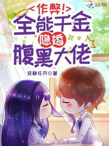 作弊!全能千金隐婚腹黑大佬 第501章