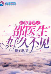 前妻归来之邵医生好久不见免费阅读无弹窗
