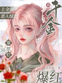 真千金上全员恶人综艺靠摆烂爆红笔趣阁
