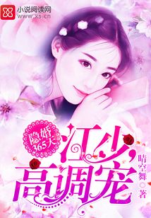 江太太恃宠而骄全文