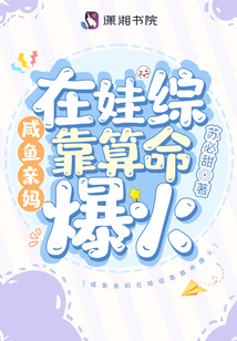 咸鱼亲妈在娃综靠算命爆火百度云