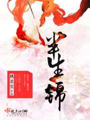 半生锦绣半生尘