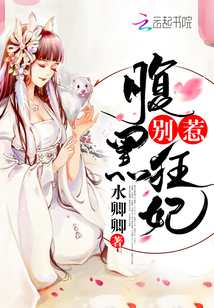 别惹腹黑狂妃全文免费阅读