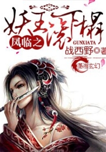 凤临之妖王来接驾全文免费下载