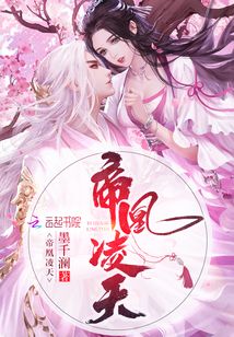 帝凰凌天TXT百度云下载