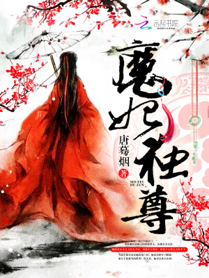 魔妃独尊TXT下载