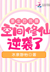 重生后我靠空间修仙逆袭了全文免费阅读