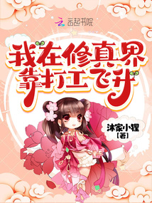 我在修真界靠养猪飞升