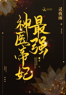 最强神医帝妃百度网盘
