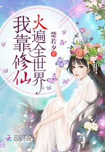 我靠算命火遍全世界