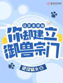 御兽修仙百科
