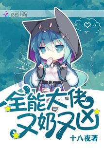 全能大佬又奶又凶笔趣阁