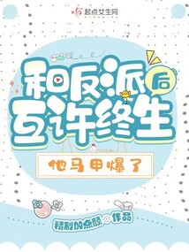 和反派互穿之后