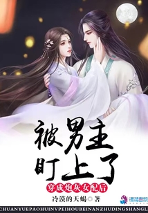 穿成炮灰女配后我被反派宠上天