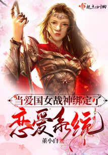 当爱国女战神绑定了恋爱系统 百度网盘