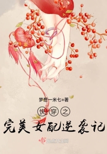快穿之完美女配逆袭记免费阅读
