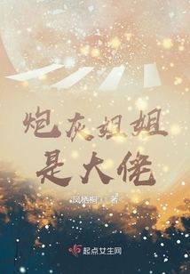 炮灰姐姐是大佬快穿格格党