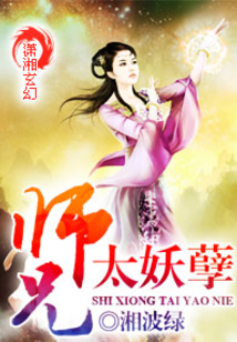 师兄太妖孽