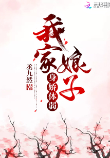 我家娘子身娇体弱免费阅读全文