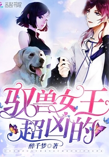 驭兽女王 小说