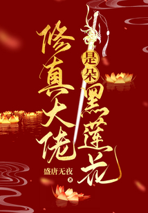 修真大佬是朵黑心莲无弹窗免费阅读