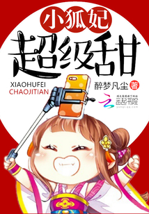 小狐妃超级甜 第13章