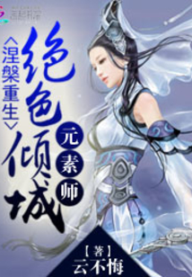 涅重生倾城元素师全文免费阅读