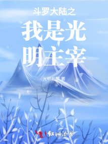 斗罗大陆之我是光明主宰光明礼赞
