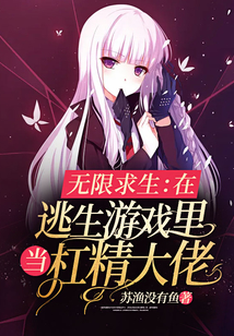 无限求生:在逃生游戏里当杠精大佬
