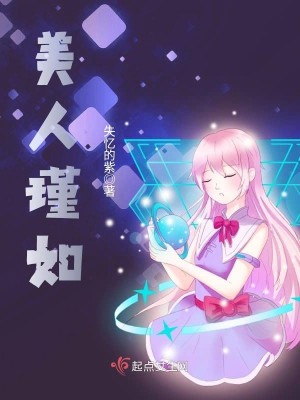 美人瑾如 小说