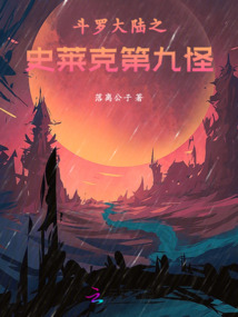 斗罗大陆之史莱克第九怪