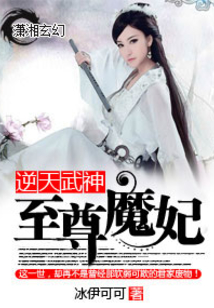 逆天武神:至尊魔妃
