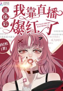 退休后我靠直播暴红了