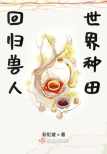 回归兽人世界种田全文免