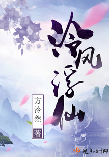 泠风浮仙免费阅读