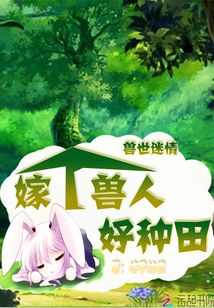 兽世情迷嫁个兽夫好种田
