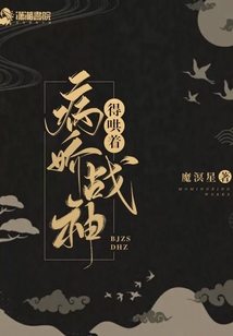 病娇战神得哄着小说免费